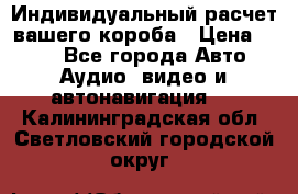 Индивидуальный расчет вашего короба › Цена ­ 500 - Все города Авто » Аудио, видео и автонавигация   . Калининградская обл.,Светловский городской округ 